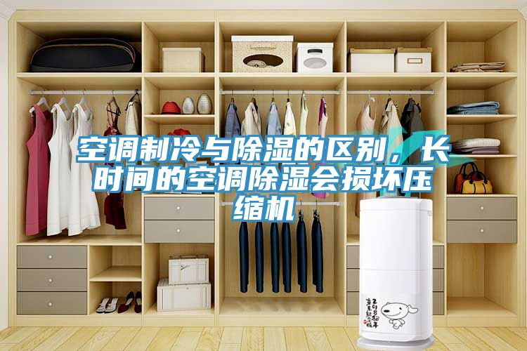 空調(diào)制冷與除濕的區(qū)別，長時間的空調(diào)除濕會損壞壓縮機
