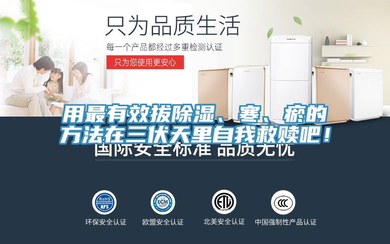 用最有效拔除濕、寒、瘀的方法在三伏天里自我救贖吧！