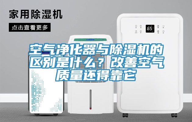 空氣凈化器與除濕機(jī)的區(qū)別是什么？改善空氣質(zhì)量還得靠它