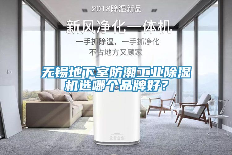 無錫地下室防潮工業(yè)除濕機選哪個品牌好？