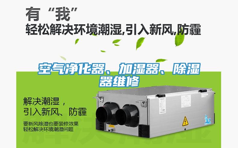 空氣凈化器、加濕器、除濕器維修