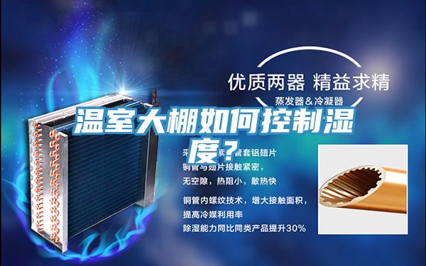 溫室大棚如何控制濕度？