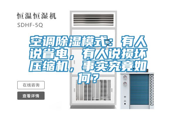 空調(diào)除濕模式：有人說省電，有人說損壞壓縮機(jī)，事實(shí)究竟如何？
