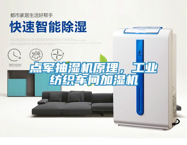 點(diǎn)軍抽濕機(jī)原理，工業(yè)紡織車間加濕機(jī)