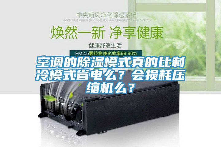 空調(diào)的除濕模式真的比制冷模式省電么？會損耗壓縮機(jī)么？