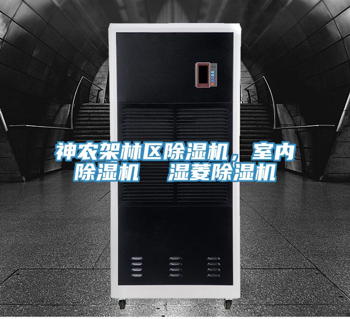 神農(nóng)架林區(qū)除濕機(jī)，室內(nèi)除濕機(jī)  濕菱除濕機(jī)