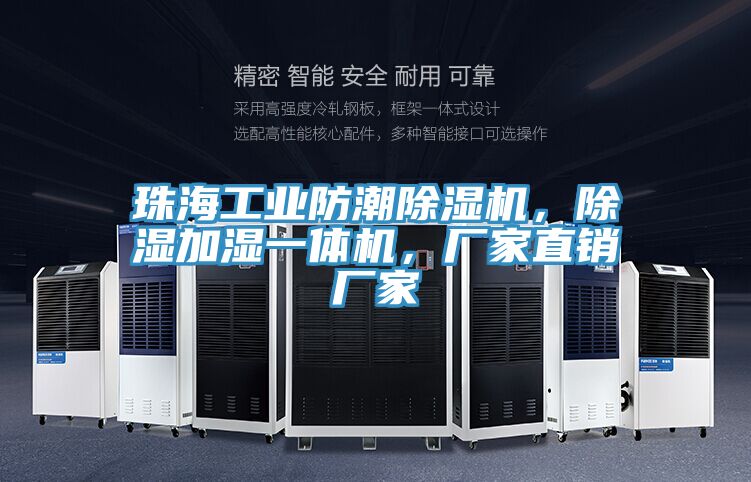 珠海工業(yè)防潮除濕機，除濕加濕一體機，廠家直銷廠家
