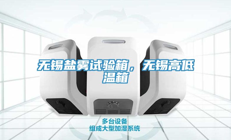 無錫鹽霧試驗(yàn)箱，無錫高低溫箱