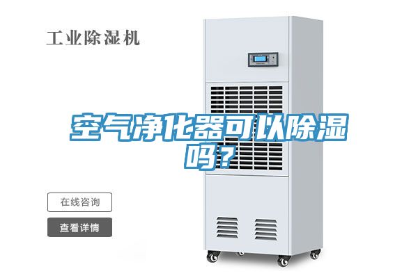 空氣凈化器可以除濕嗎？