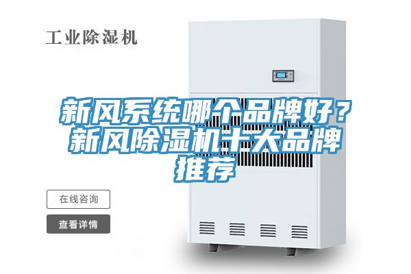 新風系統(tǒng)哪個品牌好？新風除濕機十大品牌推薦