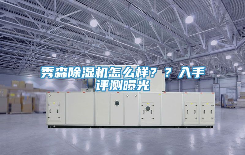 秀森除濕機怎么樣？？入手評測曝光