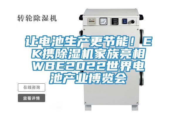 讓電池生產(chǎn)更節(jié)能！EK攜除濕機(jī)家族亮相WBE2022世界電池產(chǎn)業(yè)博覽會