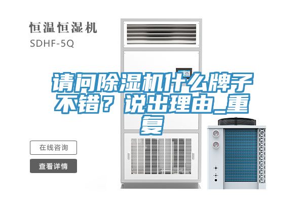 請(qǐng)問除濕機(jī)什么牌子不錯(cuò)？說出理由_重復(fù)