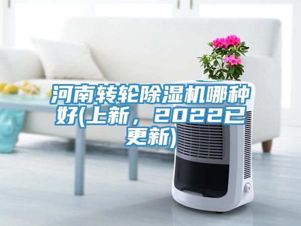 河南轉(zhuǎn)輪除濕機哪種好(上新，2022已更新)