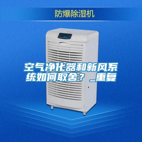 空氣凈化器和新風(fēng)系統(tǒng)如何取舍？_重復(fù)