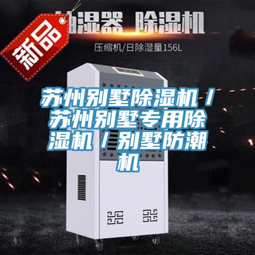 蘇州別墅除濕機(jī)／蘇州別墅專(zhuān)用除濕機(jī)／別墅防潮機(jī)