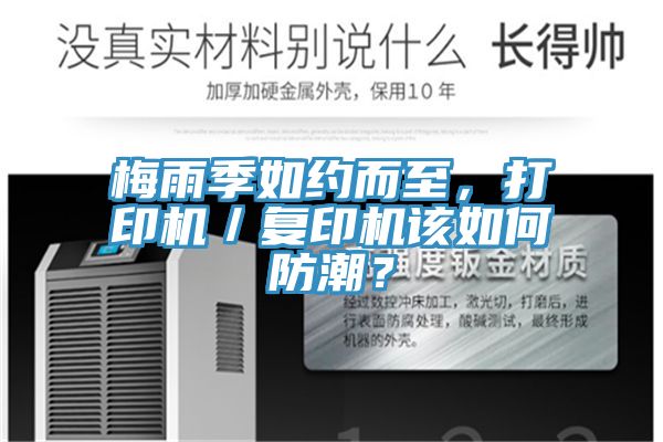 梅雨季如約而至，打印機(jī)／復(fù)印機(jī)該如何防潮？