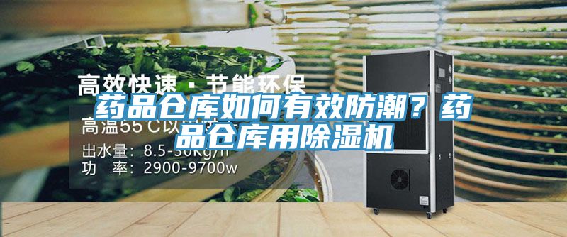 藥品倉庫如何有效防潮？藥品倉庫用除濕機(jī)