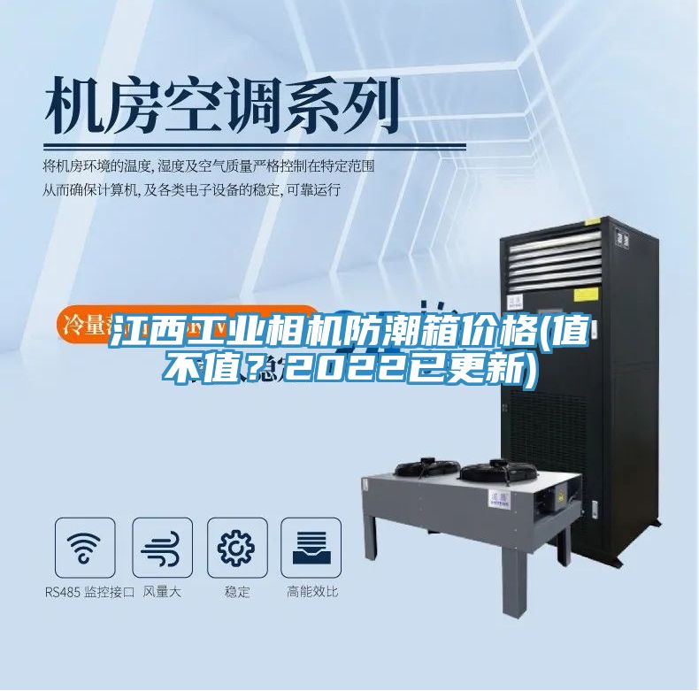 江西工業(yè)相機(jī)防潮箱價(jià)格(值不值？2022已更新)