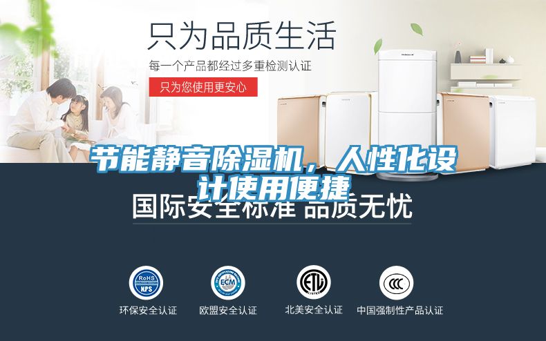 節(jié)能靜音除濕機(jī)，人性化設(shè)計(jì)使用便捷