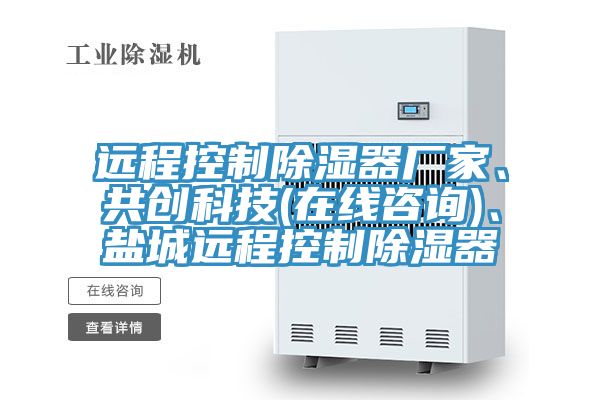 遠程控制除濕器廠家、共創(chuàng)科技(在線咨詢)、鹽城遠程控制除濕器
