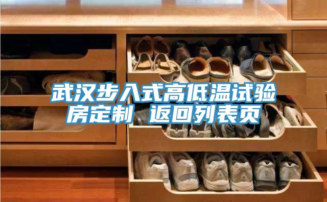 武漢步入式高低溫試驗(yàn)房定制 返回列表頁(yè)