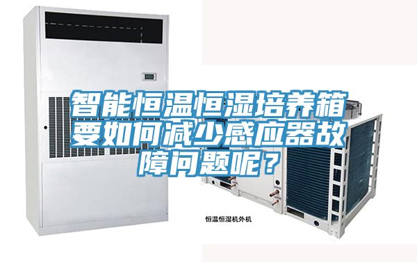智能恒溫恒濕培養(yǎng)箱要如何減少感應(yīng)器故障問題呢？
