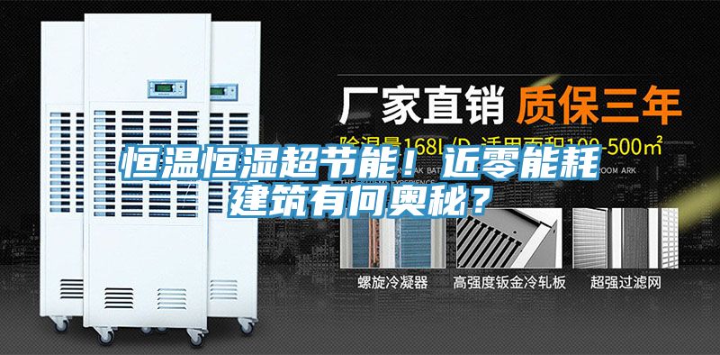 恒溫恒濕超節(jié)能！近零能耗建筑有何奧秘？