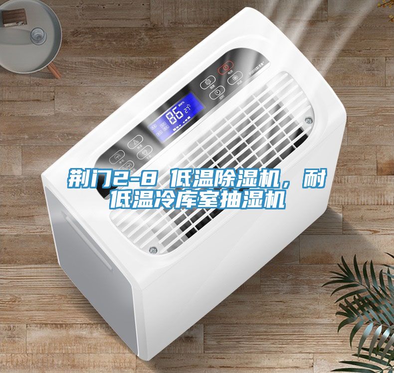 荊門2-8℃低溫除濕機，耐低溫冷庫室抽濕機