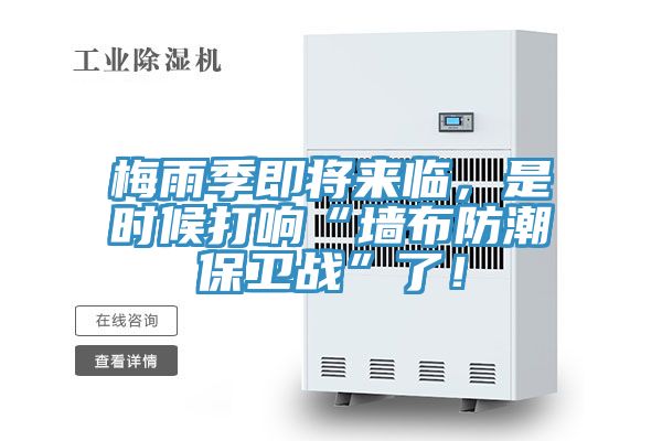 梅雨季即將來臨，是時候打響“墻布防潮保衛(wèi)戰(zhàn)”了！