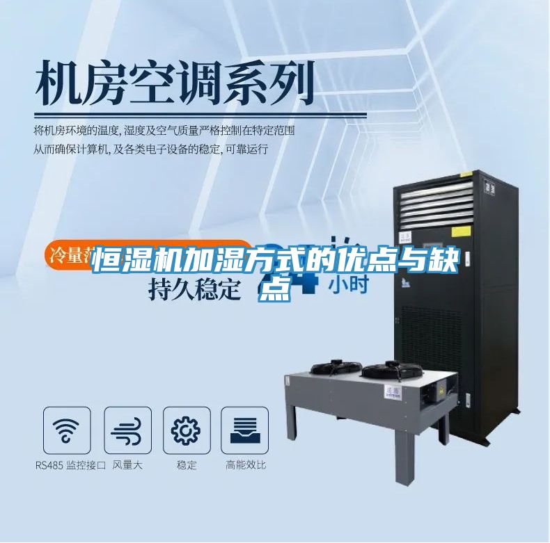 恒濕機(jī)加濕方式的優(yōu)點與缺點