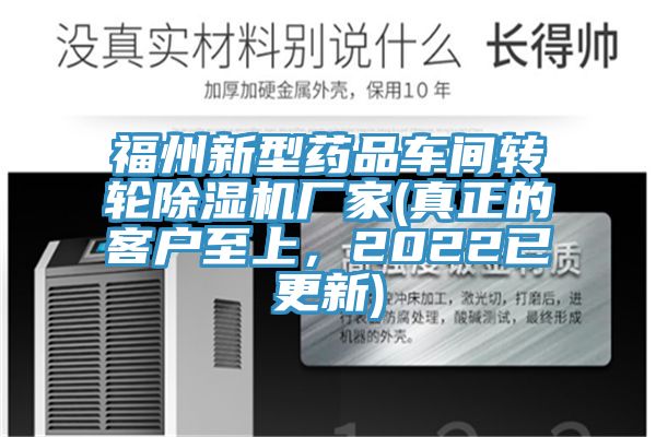 福州新型藥品車(chē)間轉(zhuǎn)輪除濕機(jī)廠家(真正的客戶至上，2022已更新)