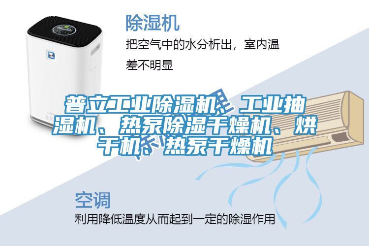 普立工業(yè)除濕機(jī)、工業(yè)抽濕機(jī)、熱泵除濕干燥機(jī)、烘干機(jī)、熱泵干燥機(jī)