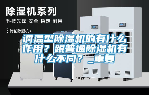 調溫型除濕機的有什么作用？跟普通除濕機有什么不同？_重復