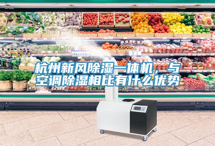 杭州新風(fēng)除濕一體機，與空調(diào)除濕相比有什么優(yōu)勢