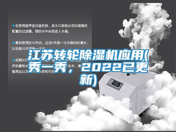 江蘇轉(zhuǎn)輪除濕機(jī)應(yīng)用(秀一秀，2022已更新)