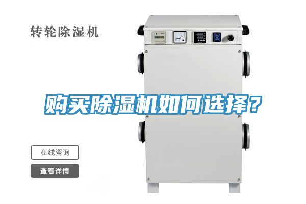 購(gòu)買除濕機(jī)如何選擇？