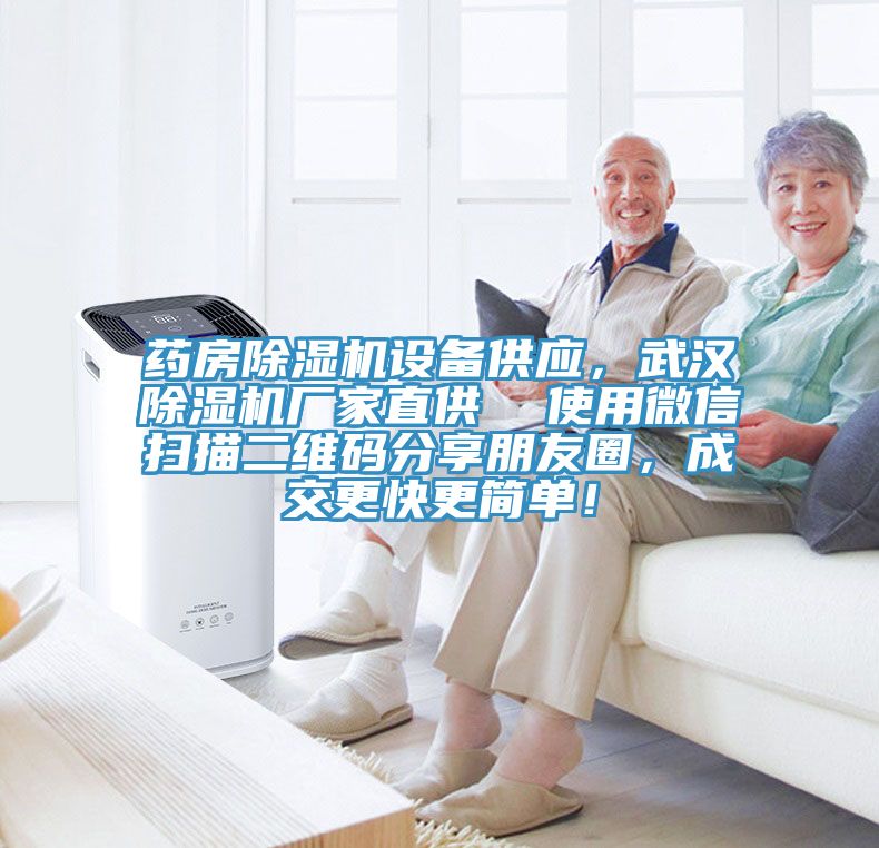 藥房除濕機(jī)設(shè)備供應(yīng)，武漢除濕機(jī)廠家直供  使用微信掃描二維碼分享朋友圈，成交更快更簡(jiǎn)單！