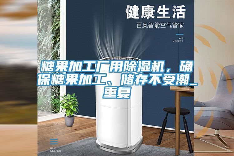 糖果加工廠用除濕機，確保糖果加工、儲存不受潮_重復(fù)
