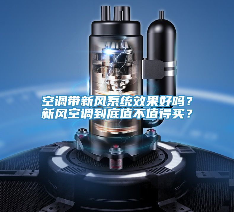 空調(diào)帶新風(fēng)系統(tǒng)效果好嗎？新風(fēng)空調(diào)到底值不值得買？