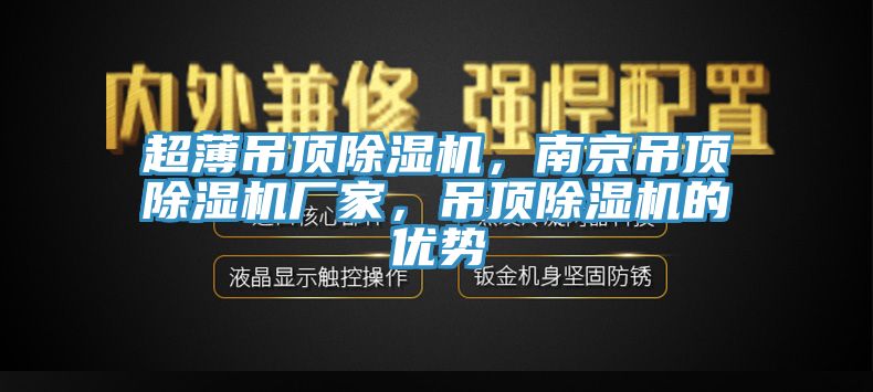 超薄吊頂除濕機(jī)，南京吊頂除濕機(jī)廠家，吊頂除濕機(jī)的優(yōu)勢(shì)
