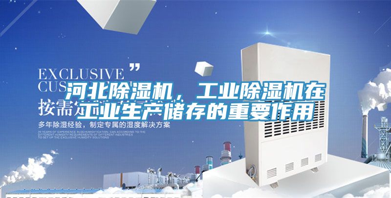 河北除濕機，工業(yè)除濕機在工業(yè)生產(chǎn)儲存的重要作用