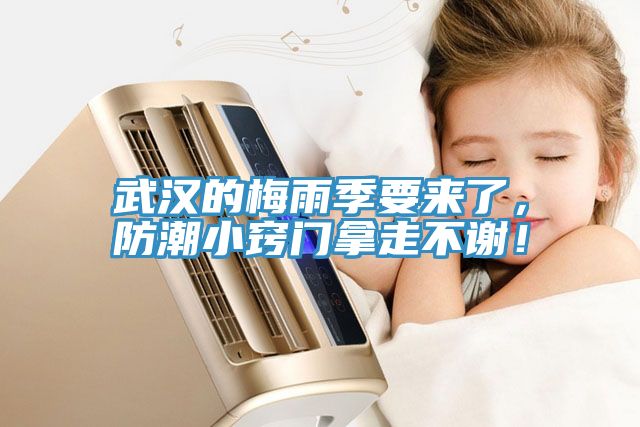 武漢的梅雨季要來了，防潮小竅門拿走不謝！