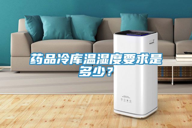 藥品冷庫(kù)溫濕度要求是多少？