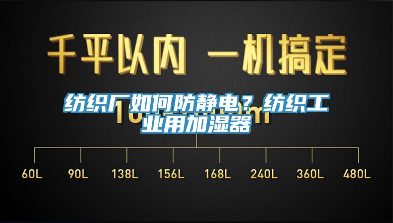 紡織廠如何防靜電？紡織工業(yè)用加濕器