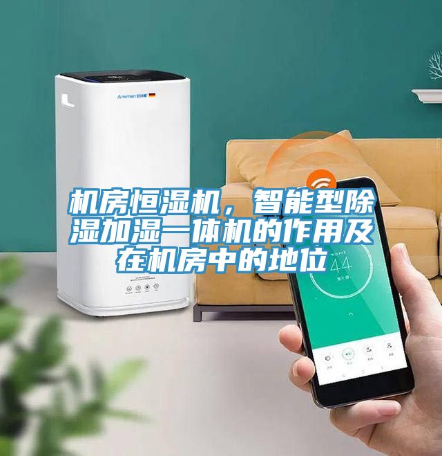 機(jī)房恒濕機(jī)，智能型除濕加濕一體機(jī)的作用及在機(jī)房中的地位