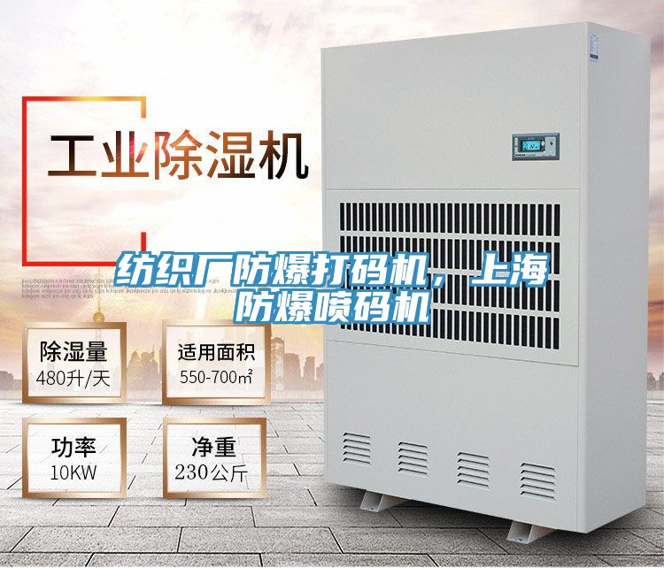 紡織廠防爆打碼機(jī)，上海防爆噴碼機(jī)
