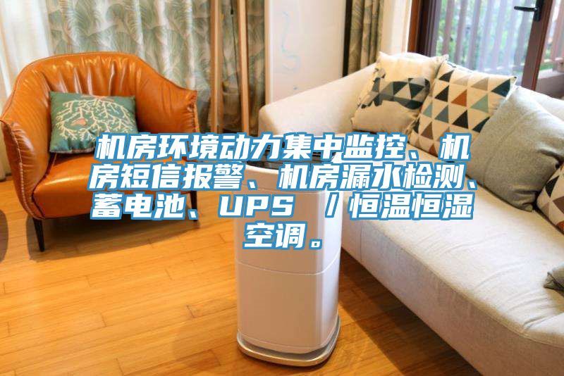 機(jī)房環(huán)境動(dòng)力集中監(jiān)控、機(jī)房短信報(bào)警、機(jī)房漏水檢測(cè)、蓄電池、UPS ／恒溫恒濕空調(diào)。