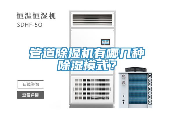 管道除濕機有哪幾種除濕模式？