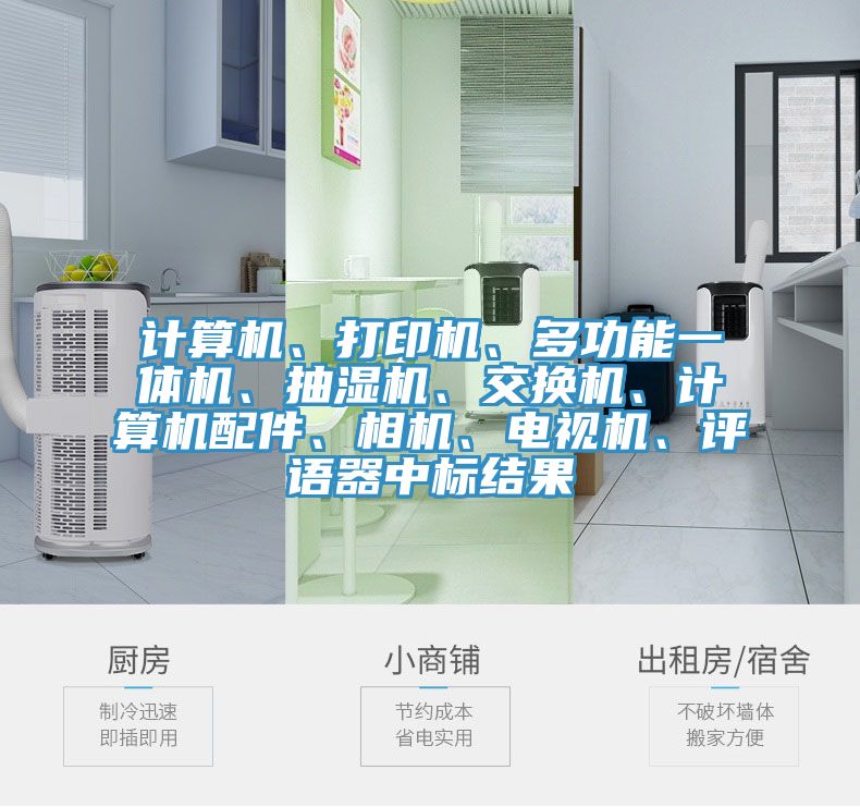 計算機(jī)、打印機(jī)、多功能一體機(jī)、抽濕機(jī)、交換機(jī)、計算機(jī)配件、相機(jī)、電視機(jī)、評語器中標(biāo)結(jié)果